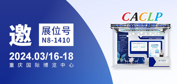 與您相約CACLP，3月重慶國博N8-1410展位
