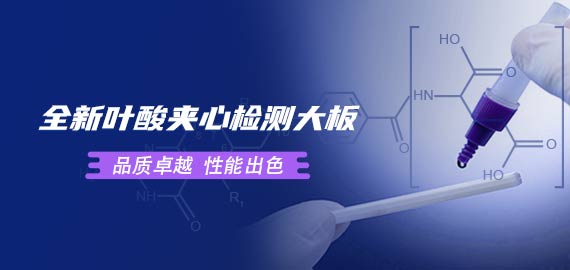 歐凱葉酸夾心檢測大板性能到底如何？