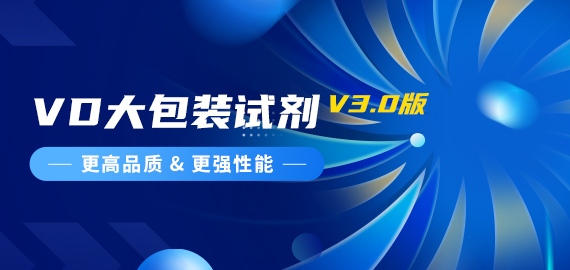 『更高品質，更強性能』VD夾心檢測大包裝試劑煥新升級