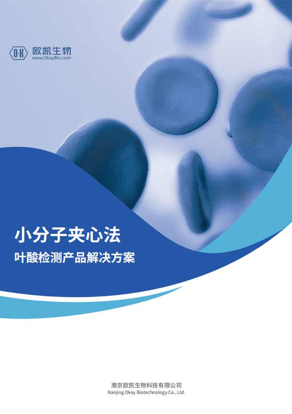 葉酸夾心檢測(cè)產(chǎn)品-檢測(cè)靈敏度可達(dá)0.1ng/mL-南京歐凱