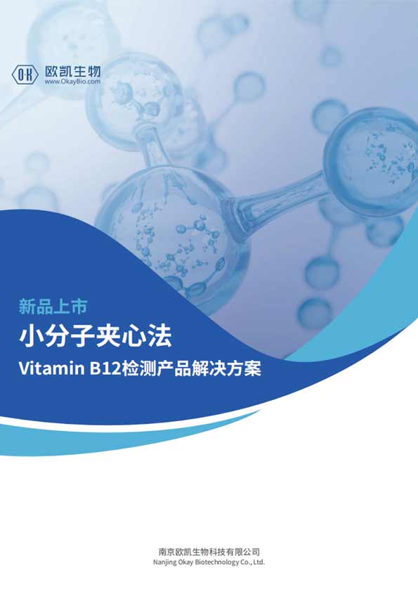 VB12夾心檢測(cè)產(chǎn)品-檢測(cè)靈敏度可達(dá)5pg/mL-南京歐凱
