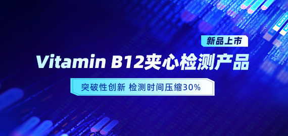 【新品上市】VB12小分子夾心檢測產品，靈敏度可達5pg/mL