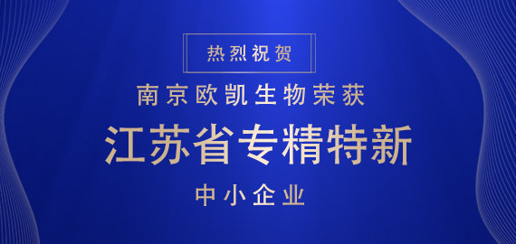 喜報 ▏南京歐凱生物榮獲江蘇省專精特新中小企業?。?！